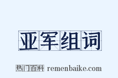 亚军组词是什么意思的图片